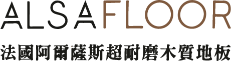 AlsaFloor法國阿爾薩斯